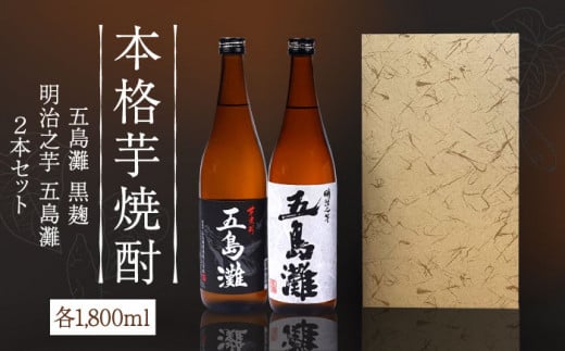 【上五島産の芋で作る本格芋焼酎】五島灘黒麹・明治之芋五島灘 2本セット 各1800ml×1本【五島灘酒造】 [RAW005]