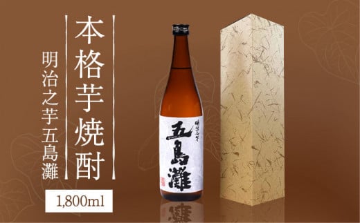 【上五島産の芋で作る本格芋焼酎】明治之芋 五島灘 1800ml×1本【五島灘酒造】 [RAW011]