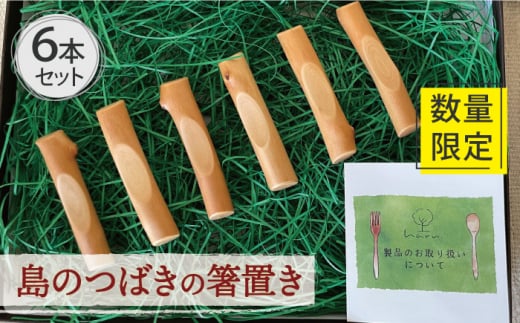 【数量限定！島の椿で作った自然素材♪】島のつばきの 箸置き セット 【木・haru】 [RBF002]