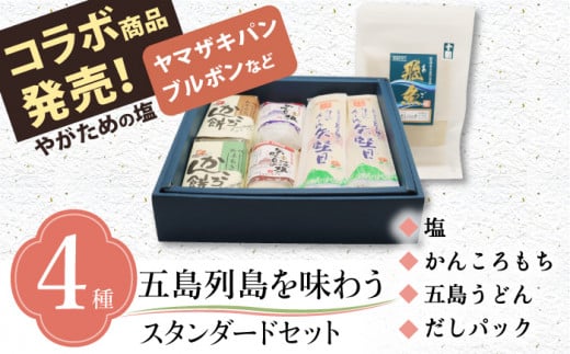 【多数の企業とコラボ実績あり】五島列島を味わうスタンダードセット（ 五島うどん、あごだし、かんころもち2種類、ミネラル豊富な塩2種類 ）【やがため】 [RBM001]