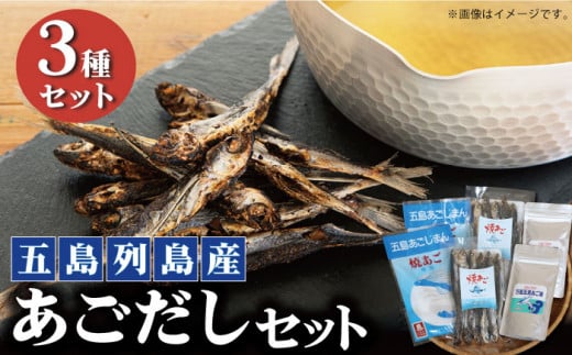 【上五島の伝統的な味をご家庭で】  五島列島産 あごだし 3点セット 【新魚目町漁業協同組合】 [RBC001]