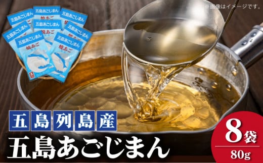 【簡単に出汁が取れる♪】 五島列島産 五島あごじまん 80g×8袋 【新魚目町漁業協同組合】 [RBC003]