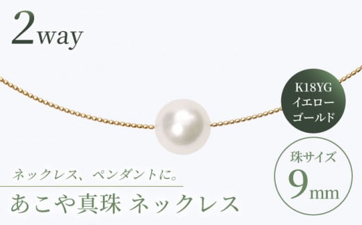 【真珠生産量全国1位の長崎からお届け！】 あこや真珠 （9mm珠）スルーオメガネックレス K18YG（イエローゴールド）/ パール 真珠 アクセサリー ジュエリー イエロー ゴールド K18 ネックレス ギフト 贈り物 プレゼント バレンタインデー ホワイトデー 入学式 卒業式 結婚式 冠婚葬祭 誕生日 【園田真珠】 [RBB006]