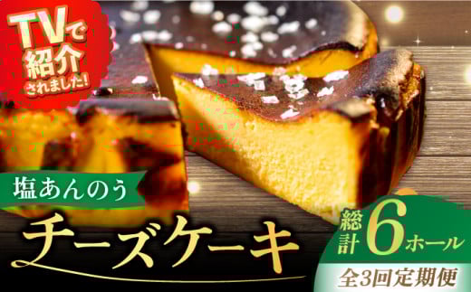 【全3回定期便】【ヒルナンデスで紹介されました！】五島列島 チーズケーキ 塩あんのう 2個 ケーキ 塩 しお ソルト いも 芋 スイーツ お菓子 菓子 【虎屋】 [RBA020]