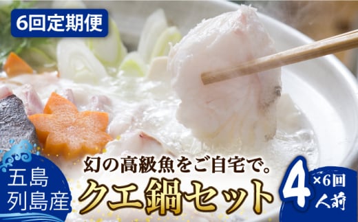【全6回定期便】【五島列島産 幻の高級魚！】 クエ 鍋セット 4人前【豊建設株式会社】 [RAE013]