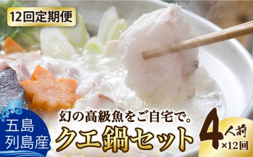 【全12回定期便】【五島列島産 幻の高級魚！】 クエ 鍋セット 4人前【豊建設株式会社】 [RAE014]