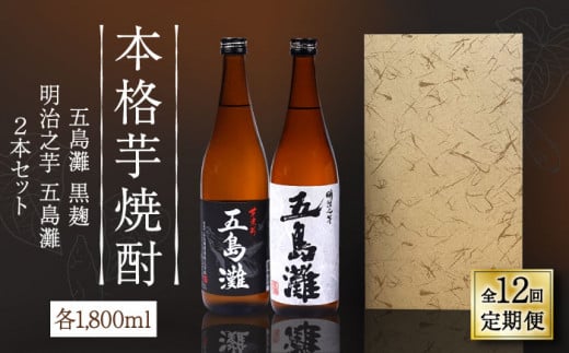 【全12回定期便】【上五島産の芋で作る本格芋焼酎】五島灘黒麹・明治之芋五島灘 2本セット 各1800ml×1本【五島灘酒造】 [RAW026]