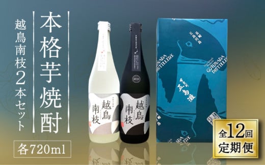 【全12回定期便】【上五島産の芋で作る本格芋焼酎】 越鳥南枝 2本セット 各720ml×1本【五島灘酒造】 [RAW029]