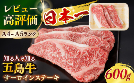 【幻の和牛！やわらかジューシー♪】 五島牛 サーロイン ステーキ 牛肉 約200g×3枚 3人前  小分け 国産 和牛 肉 にく 牛肉 牛 和牛 サーロイン ステーキ 五島牛 A4 A5 すき焼き しゃぶしゃぶ 焼肉 カレー 牛丼 高級 長崎和牛 【カミティバリュー】 [RBP008]