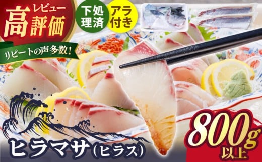 【鮮度抜群！しっかり歯ごたえが美味い！】 ヒラス （ヒラマサ） アラ付き  養殖 下処理済 真空パック 刺身 ブロック（800g以上）【ひまわり】 [RBK003]