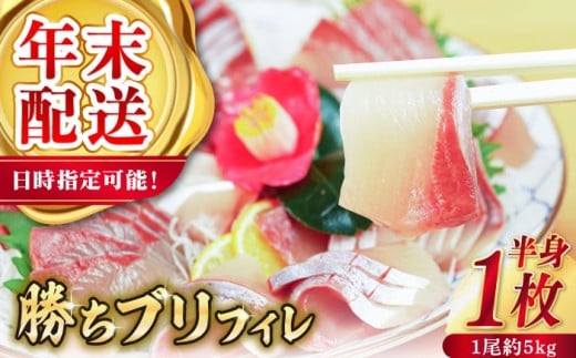 【12/29～12/31にお届け】【着日指定必須】 養殖 勝ち ブリ 片身 フィレ （1尾5kg程度の片身）年末 正月 鰤 ぶり ブリ ぶりしゃぶ 新鮮 刺身 魚 五島 新上五島町 海鮮 国産 年内配送 年内発送 【カミティバリュー】 [RBP055]
