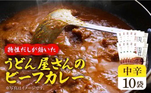 【うどん屋の特製だしが効いた】 五島牛入り うどん屋さんのビーフカレー 中辛 10袋セット【ますだ製麺】 [RAM006]
