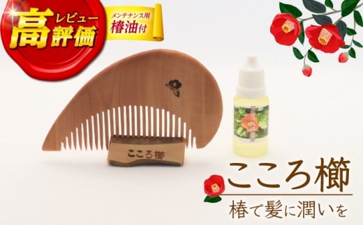 【最速発送】【椿のくしとオイルで髪に潤いを】こころ櫛 1個 くし 櫛 椿 椿油   【新上五島町椿木工技術振興会】 [RBI002]  スピード発送 最短発送