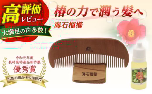 【最速発送】【椿のくしとオイルで髪に潤いを】海石榴櫛 （つばきくし）/  【新上五島町椿木工技術振興会】 [RBI003]  スピード発送 最短発送