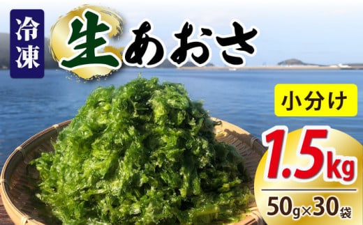 【五島列島よりお届け】冷凍 生あおさ 50g×30袋 計1.5kg【上五島町漁業協同組合】 [RBN009]
