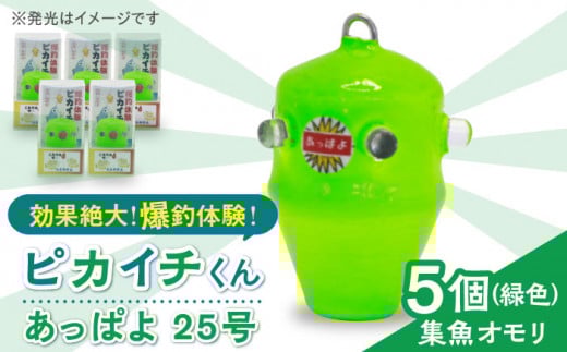 【爆釣体験！カワハギ釣りにはこれ！】 ピカイチくん あっぱよ 25号 緑色 5個入り / カワハギ釣り 釣り道具 釣り具 釣り 釣具 カワハギ オモリ おもり 【フジ製作】 [RBS002]