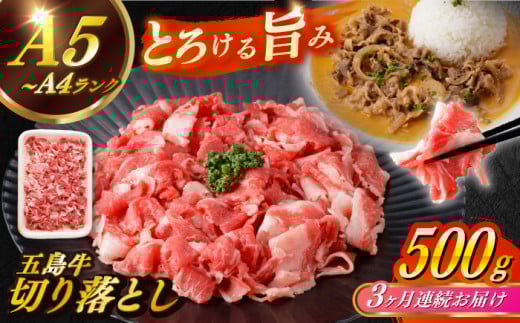【全3回定期便】【幻の和牛を様々なお料理で！】 五島牛 切り落とし 約500g 3～4人前 小分け 国産 和牛 肉 にく 牛肉 牛 和牛 五島牛 定期便 A4 A5 すき焼き しゃぶしゃぶ 焼肉 カレー 牛丼 長崎和牛 【カミティバリュー】 [RBP076]