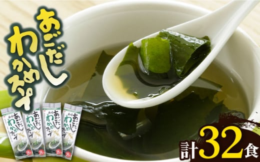 [スープだけじゃない使い道!] あごだしわかめスープ セット 計32食 あご 飛魚 あごだし だし スープ [カコイ食品] 