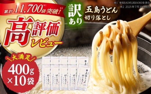 【訳あり 大容量】五島うどん 切り落とし 400g×10袋 うどん 麺 乾麺 あご あごだし コシ 手作り 名物 手延べ 自然塩 大容量 切れ端 不揃い  【虎屋】 [RBA044]