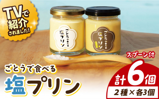 【ヒルナンデスで紹介されました！】ごとうで食べる 塩プリン 6個 椿スプーン付き【虎屋】 [RBA047]