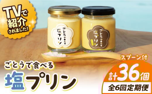 【全6回定期便】【ヒルナンデスで紹介されました！】ごとうで食べる 塩プリン 6個 椿スプーン付き【虎屋】 [RBA049]