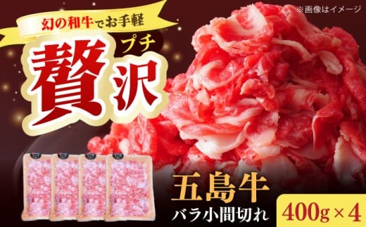 【大容量】【希少で上品なお肉をご家庭で！】五島牛 バラ 小間切れ 4パック（1.6kg）8～10人前 切り落とし 長崎和牛 【ごとう農業協同組合】 [RAT005]