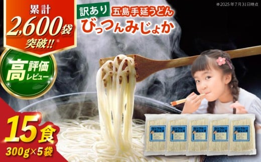 【訳あり】びっつんみじょか 五島手延うどん 300g×5袋 五島うどん うどん 麺 めん 麺類 乾麺 6000円 ６千円 【ますだ製麺】 [RAM038]