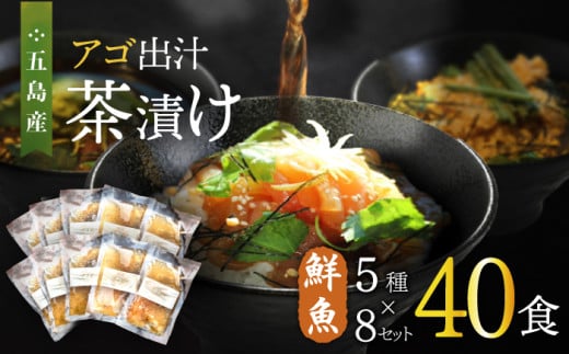 五島産鮮魚 アゴ出汁茶漬け 5種×8セット 計40食 お茶漬け 茶漬け あごだし あご 出汁 鮮魚 魚 海産物【HOTEL AOKA KAMIGOTO】 [RBL031]