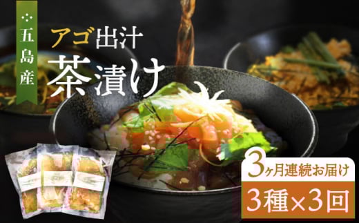 【全3回定期便】五島産 鮮魚 アゴ出汁茶漬け 3種セット お茶漬け 茶漬け あごだし あご 出汁 鮮魚 魚 海産物【HOTEL AOKA KAMIGOTO】 [RBL032]