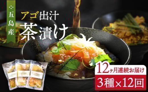 【全12回定期便】五島産 鮮魚 アゴ出汁茶漬け 3種セット お茶漬け 茶漬け あごだし あご 出汁 鮮魚 魚 海産物【HOTEL AOKA KAMIGOTO】 [RBL034]