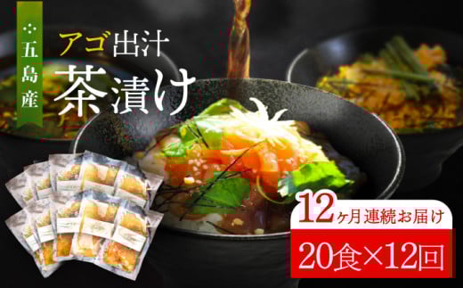 【全12回定期便】 五島産 鮮魚 アゴ出汁茶漬け 5種×4セット 計20食 お茶漬け 茶漬け あごだし あご 出汁 鮮魚 魚 海産物 【HOTEL AOKA KAMIGOTO】 [RBL046]