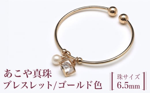 あこや真珠（6.5ｍｍ珠）ブレスレット/ゴールド色 真珠 パール あこや お祝い ブレスレット ギフト プレゼント バレンタインデー ホワイトデー 入学式 卒業式 結婚式 冠婚葬祭 誕生日 【園田真珠】 [RBB063]