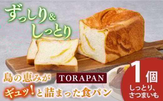 【最速発送】TORAPAN（トラパン） しっとり、さつまいも食パン 1個【虎屋】 [RBA068]  スピード発送 最短発送