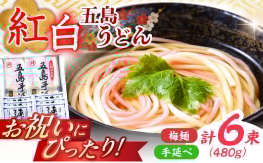 [お祝いにぴったり!]紅白うどん 五島手延うどん スープ付 / 五島うどん 新上五島町 [マルマス] 