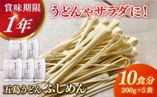 五島うどん 節めん 200g×5袋[虎屋] 
