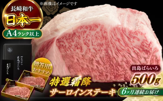【全6回定期便】【日本一の和牛】長崎和牛 出島ばらいろ 特選霜降 サーロイン ステーキ たっぷり500g以上（約250g×2枚） 【合同会社　肉のマルシン】 [RCI012]