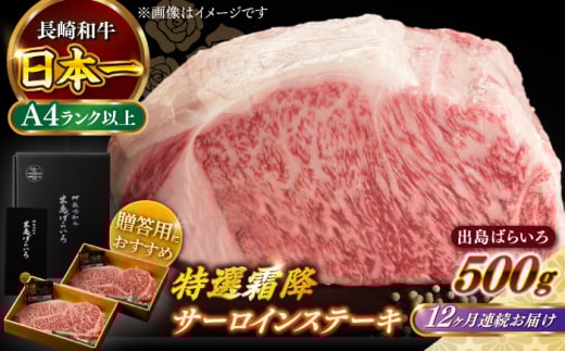 【全12回定期便】【日本一の和牛】長崎和牛 出島ばらいろ 特選霜降 サーロイン ステーキ たっぷり500g以上（約250g×2枚） 【合同会社　肉のマルシン】 [RCI013]