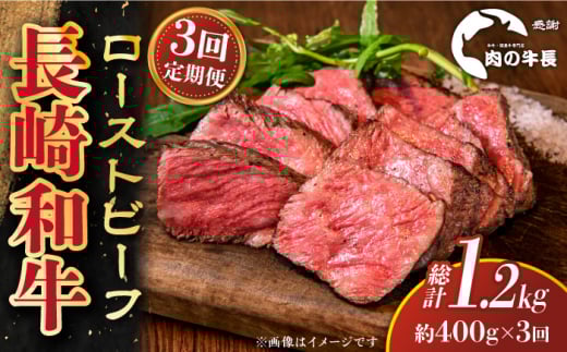 【全3回定期便】【A4ランク】長崎和牛 ローストビーフ 約400g 【肉の牛長】 [RCJ019]