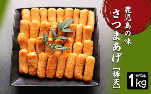 A1-6204/さつま揚げ 棒天 1kg(約40本)