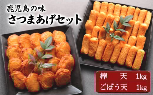 B2-6201／さつま揚げ 2kgセット [棒天1kg(約40本)、ごぼう天1kg(約20個)]