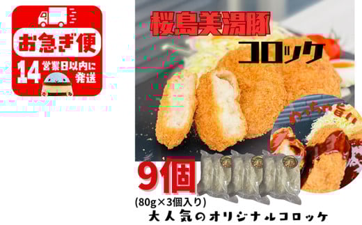 W-0406/鹿児島県産 桜島美湯豚 コロッケ 9個(3個入×3P)