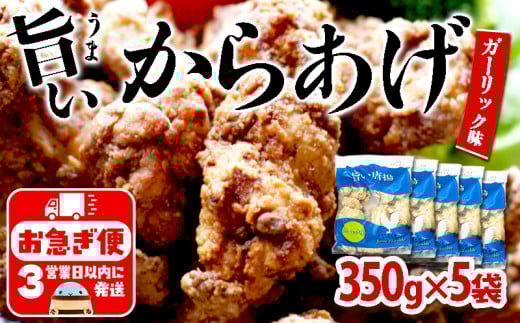 A1-2157/国産 から揚げ ガーリック味 5袋