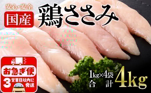 A1-2152/国産 鶏ささみ 4kg