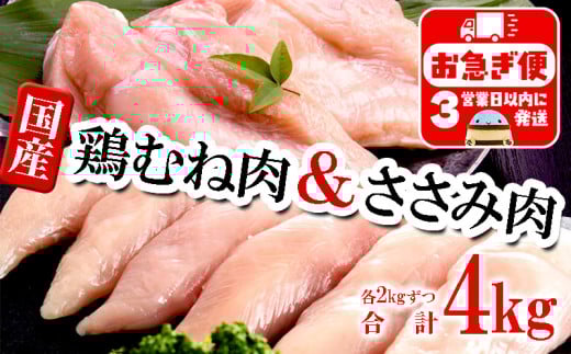 A1-2155/国産 むね肉・ささみセット 計4kg