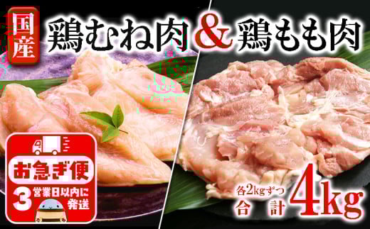 B2-2137/国産鶏もも肉・むね肉セット 計4kg