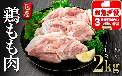 A1-2148/国産 鶏もも肉 2kg
