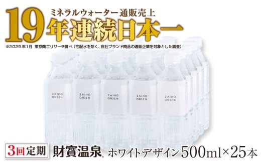 B2-22130/【3回定期】天然アルカリ温泉水 財寶温泉 ホワイトデザイン 500ml×25本