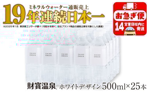 W-22196/天然アルカリ温泉水 財寶温泉 ホワイトデザイン 500ml×25本