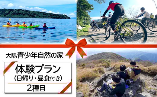 B2-7201／大隅青少年自然の家　体験プラン 2種目 1日（日帰り・1名様）