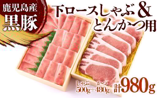 C3-0835／黒豚 下ロースしゃぶ 500g ＋ カツ用 80g×6枚　（合計980g）